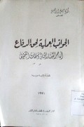 Al Jawanibu al 'amaliyyah li haqqi al difa' amaama al qodho' al jinaaiy wasulthootu al tahqiq