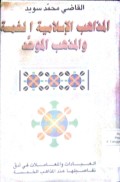 Al Madzaahib al Islamiyyah al Khamsah wa al madzahib al muwahhad