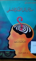 Madkhal ilaa al fikr al falsafi oleh Mahmud Hamdi Zaqzuq