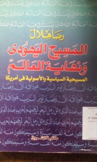 Al Masih al yahudi wa nihayatu al aalam / Ridho Hilal