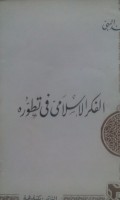 Al Fikru al Islami fi tathawwurihi oleh Muhammad Al Bahy