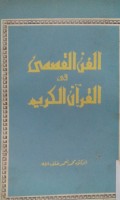 Al Fannu al qishashi fi al Qur'an al Karim