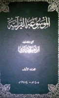 Al mausu'atu al Qur'aniyyah oleh Ibrahim Al Abyari