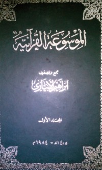 Al mausu'atu al Qur'aniyyah oleh Ibrahim Al Abyari