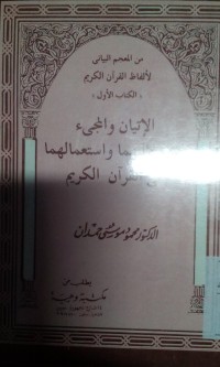 Al Ityanu wa almaji' fiqhu dalaa latihima wa isti' malihima fi alquran al karim