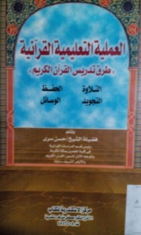 Al amaliyyah al ta'limiyyah al Quraniyyah thuruqo tradisi alqur'an al kariim