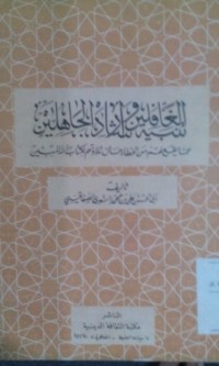 Tanbihu al ghofilin wa irsyadu al jahilin