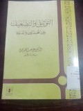 Al Tautsiqu wa al tadh'if baina al muhadditsin wa al du'ah