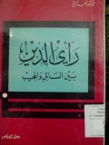 Ra'yu al din baina al Sail wa al Mujib