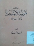 Hurriyatu al i'tiqod fi al islam oleh Jamal al Banna