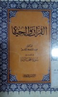 Alquran wa al hayah