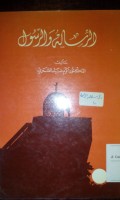 Al Risalatu wa al Rasul
