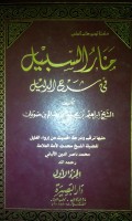 Manaru al sabil fi syarhi al dalil