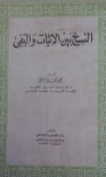 Al naskhu baina al itsbat wa alnafyi
