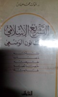 Al tasyri' al islami wa alqonun al wadh'i