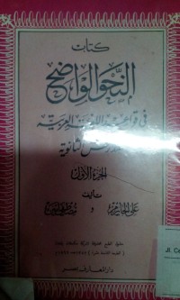 Al Nahwu al Wadhih jilid 1 Tsanawiyah