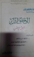 Risalat i'laai kalamillah ilaa kholqillah al jinni wa al insi oleh Hamid 'Awadhullah