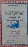 Al Tarbiyatu wa al ta'lim fi alfikr al Islami