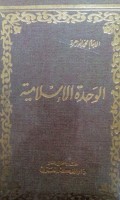 Al Wahdatu al Islamiyyah