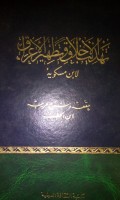 Tahdziibu al akhlaaq wa tathhiiru al a'raaq