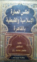 Athlas al imaroh al islamiyyah wa al qibthiyyah bi al qohiroh
