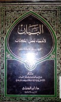 Al Bayan li akhthai ba'dhi al kuttab