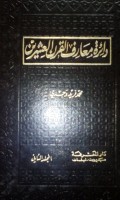 Dairatu ma'arif al qorni al 'isyrin