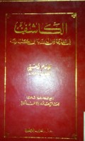 Al Kasyif fi ma'rifati man lahu riwayah fi alkitab al sittah