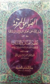 Al Shawa'iq al muhriqoh dan Tadhhiru al jinan wa al lisan