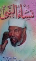 Nisaa-u al nabiyyi