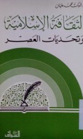 Al Tsaqofah al Islamiyyah wa tahaddiyyat al 'ashr