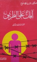 Aafaatun 'alaa al thoriq