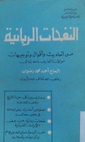 Al Nafahat al rabbaniyyah