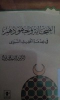 Al Shahabah wajuhuduhum fi khidmati al hadits al nabawi