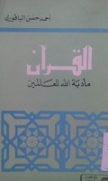 Qishshatu al iman baina al falsafah wa al 'ilm wa alqur'an